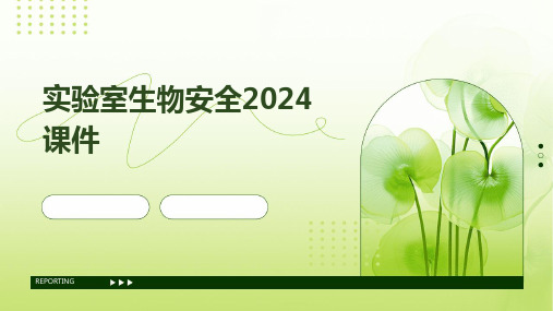 实验室生物安全2024课件