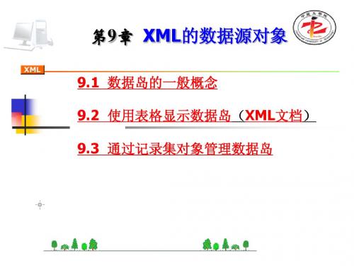 Chap 9 使用数据岛显示XML数据