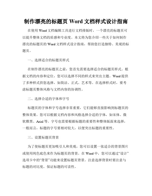 制作漂亮的标题页Word文档样式设计指南