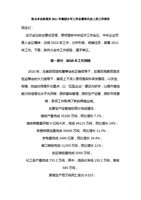 神华张玉卓总经理在2011年集团公司工作会暨职代会上的工作报告