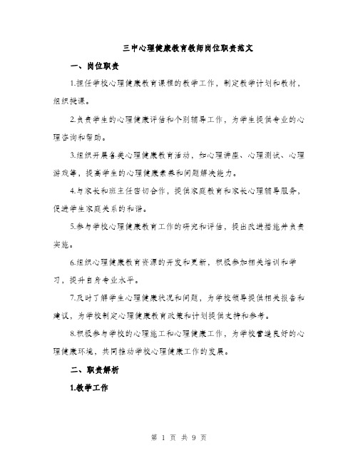 三中心理健康教育教师岗位职责范文(三篇)