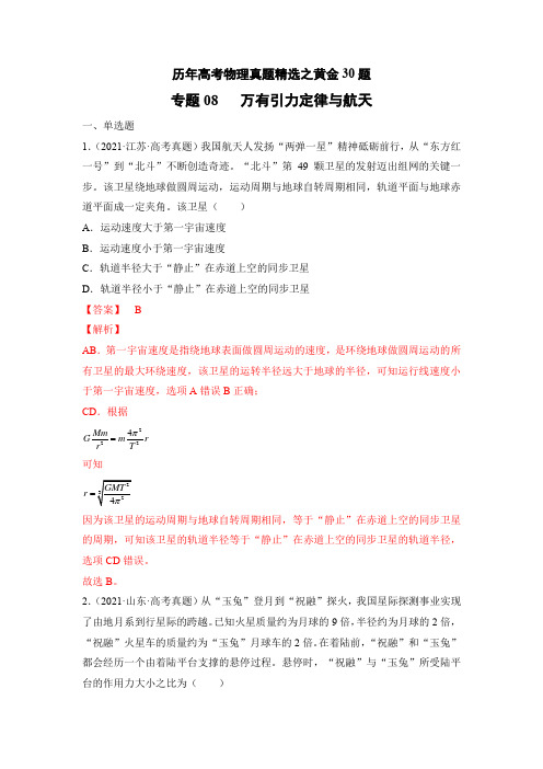 专题08   万有引力定律与航天——历年高考物理真题精选之黄金30题(解析版)