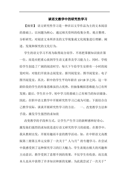 语文教学性学习论文