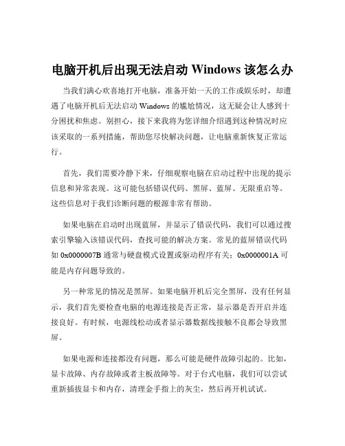 电脑开机后出现无法启动Windows该怎么办