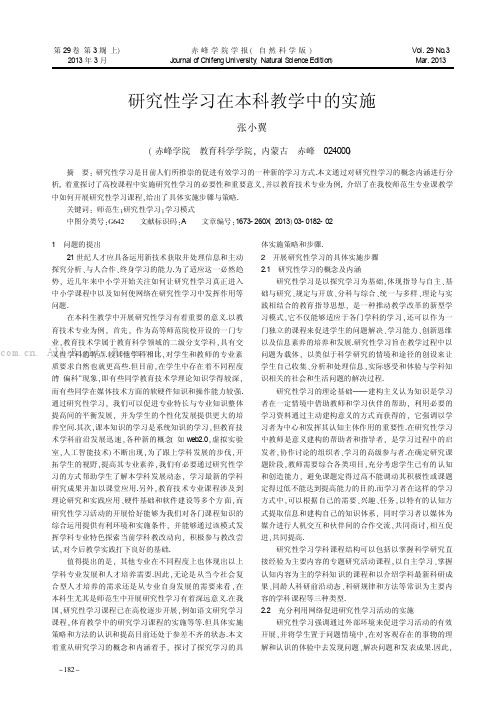 研究性学习在本科教学中的实施