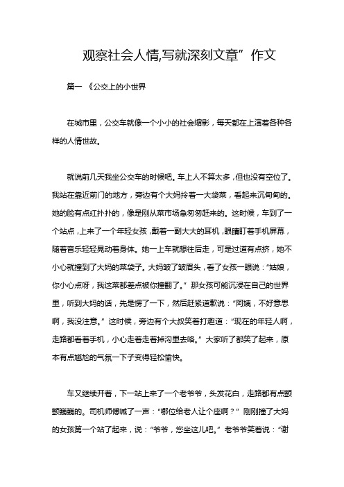 观察社会人情,写就深刻文章”作文