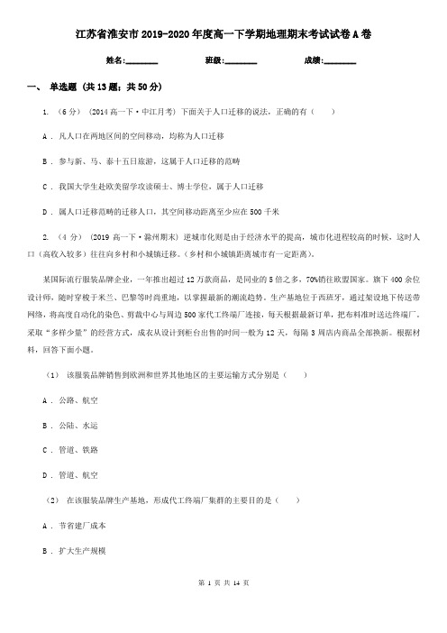 江苏省淮安市2019-2020年度高一下学期地理期末考试试卷A卷