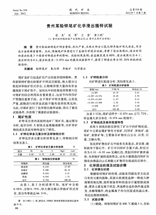 贵州某铅锌尾矿化学浸出提锌试验