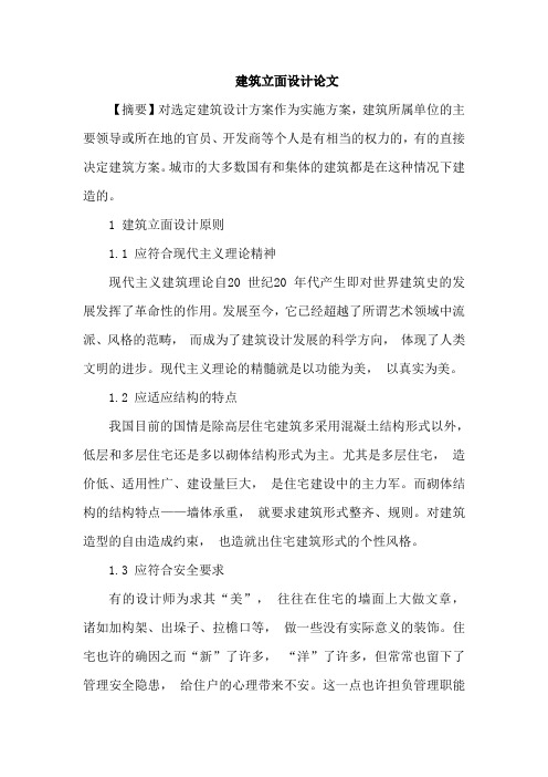 建筑立面设计论文