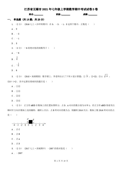 江苏省无锡市2021年七年级上学期数学期中考试试卷D卷