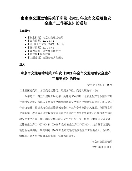 南京市交通运输局关于印发《2021年全市交通运输安全生产工作要点》的通知