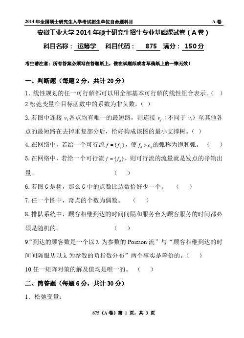 安徽工业大学2014年硕士研究生招生专业基础课试卷875运筹学