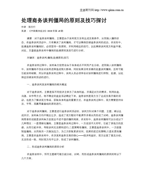 处理商务谈判僵局的原则及技巧探讨