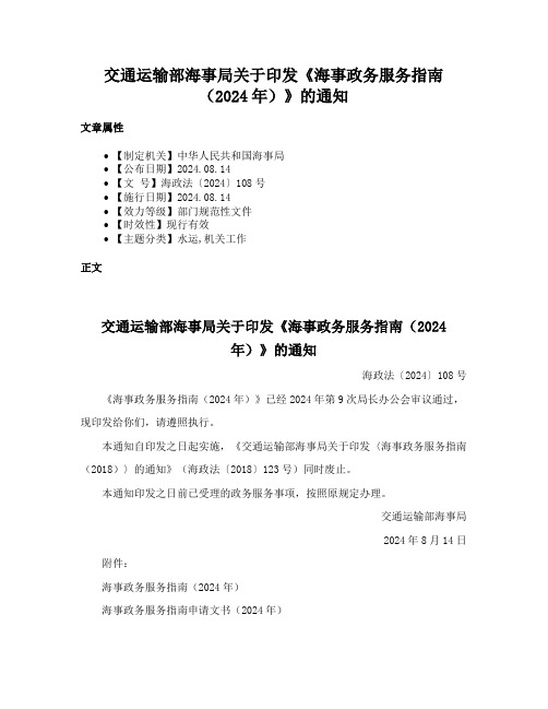 交通运输部海事局关于印发《海事政务服务指南（2024年）》的通知