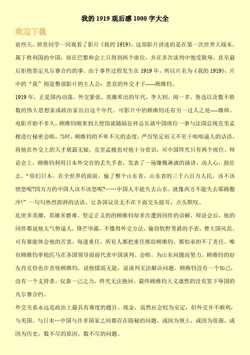 我的1919观后感1000字大全