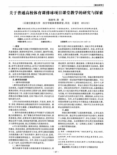 关于普通高校体育课排球项目课堂教学的研究与探索