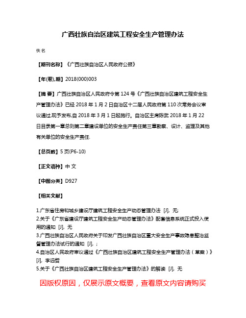 广西壮族自治区建筑工程安全生产管理办法