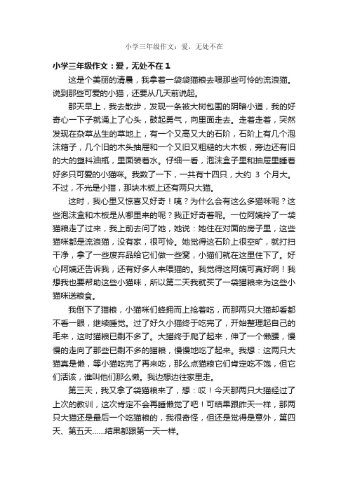 小学三年级作文：爱，无处不在