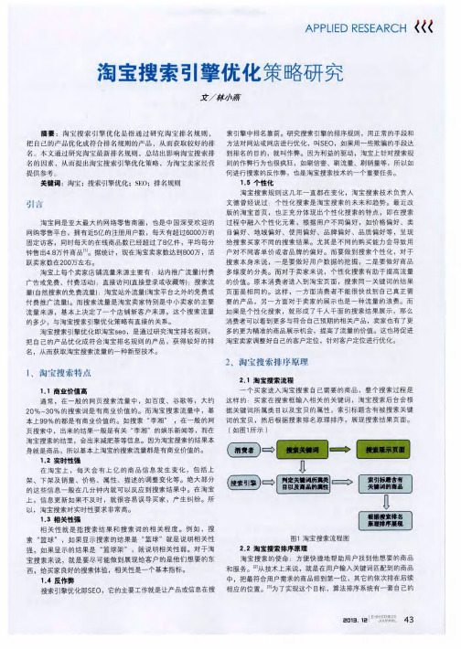 淘宝搜索引擎优化策略研究