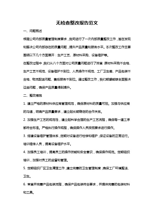 无检查整改报告范文