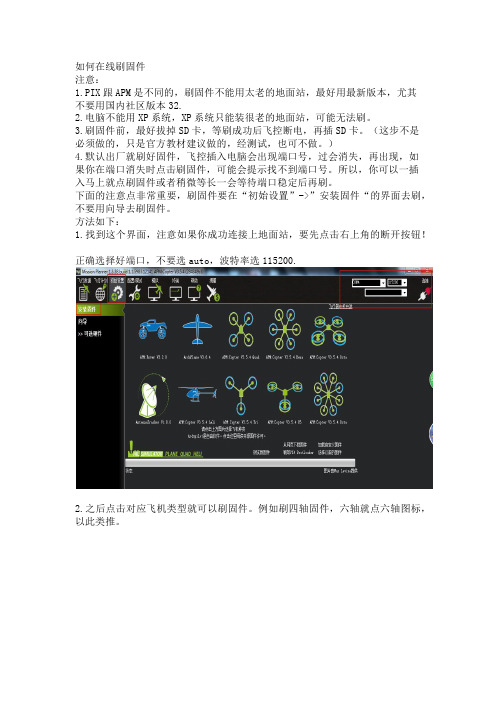 Pixhawk(PX4)在线刷固件教程及注意事项