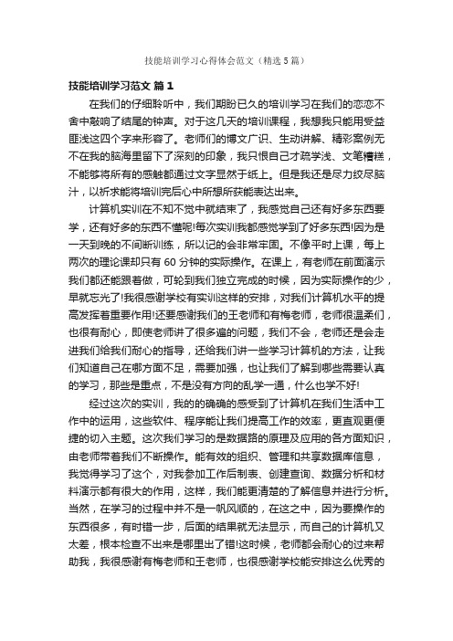 技能培训学习心得体会范文（精选5篇）