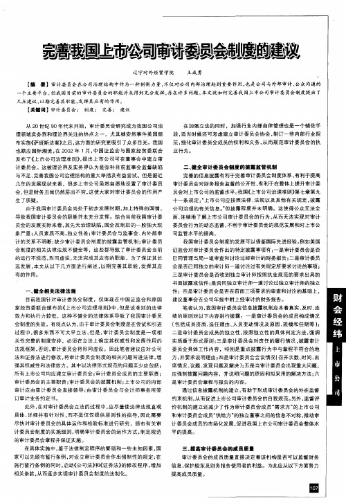 完善我国上市公司审计委员会制度的建议