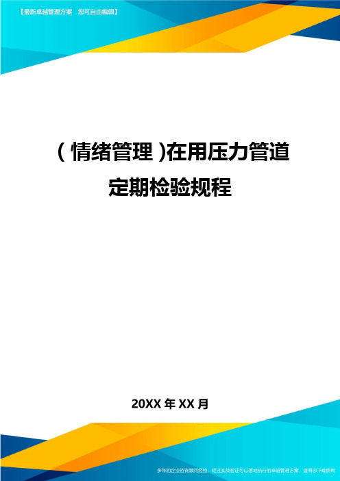 (情绪管理)在用压力管道定期检验规程最全版