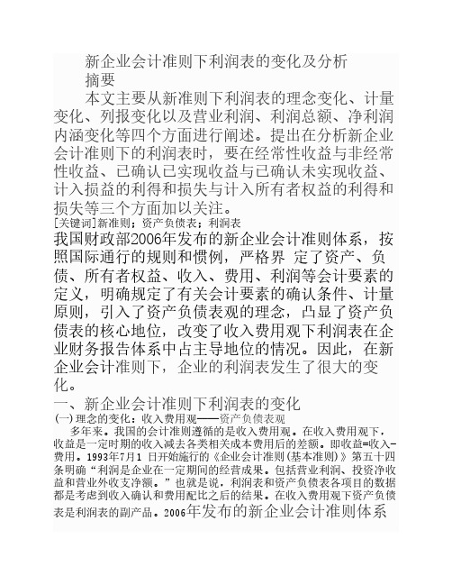 新企业会计准则下利润表的变化及分析