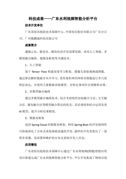 科技成果——广东水利视频智能分析平台