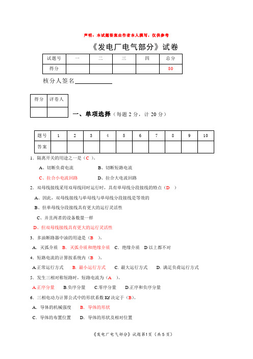 发电厂电气部分期末试题B参考答案