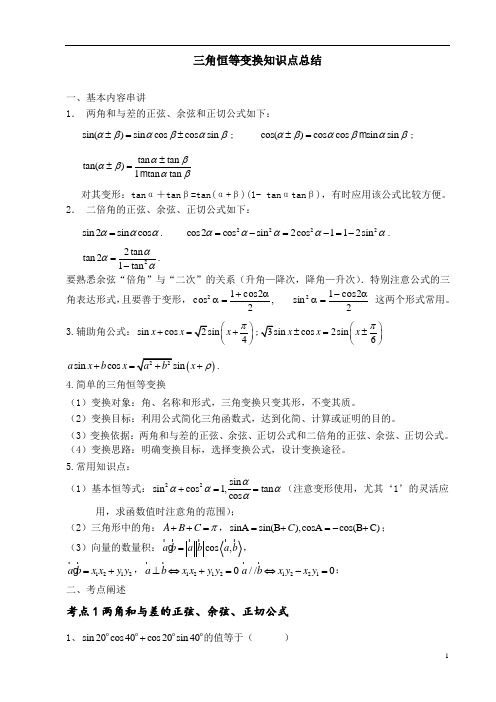 三角恒等变换知识总结 (1)