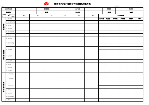 模具履历表