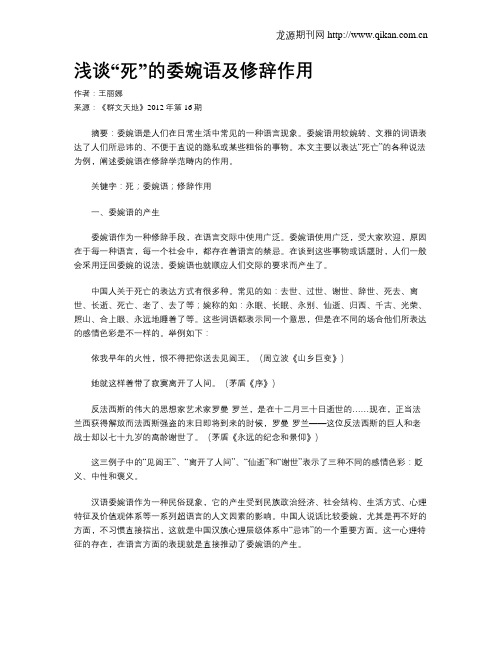 浅谈“死”的委婉语及修辞作用