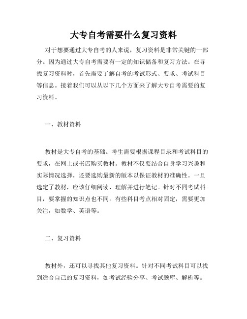 大专自考需要什么复习资料