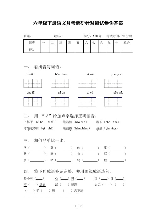 六年级下册语文月考调研针对测试卷含答案