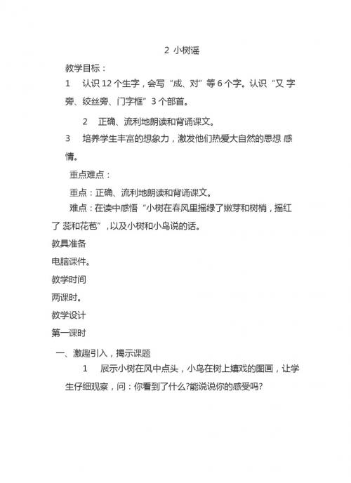 最新语文S版一年级语文下册2、小树谣 教案(教学设计、说课稿、导学案)