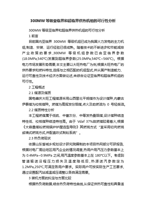 300MW等级亚临界和超临界供热机组的可行性分析