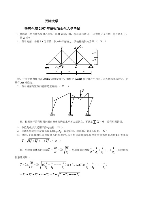 天津大学结构力学考研试题2011-1996