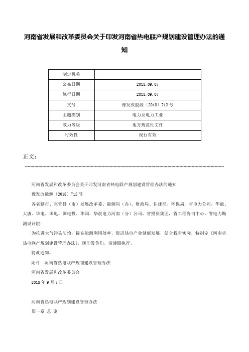 河南省发展和改革委员会关于印发河南省热电联产规划建设管理办法的通知-豫发改能源〔2018〕712号