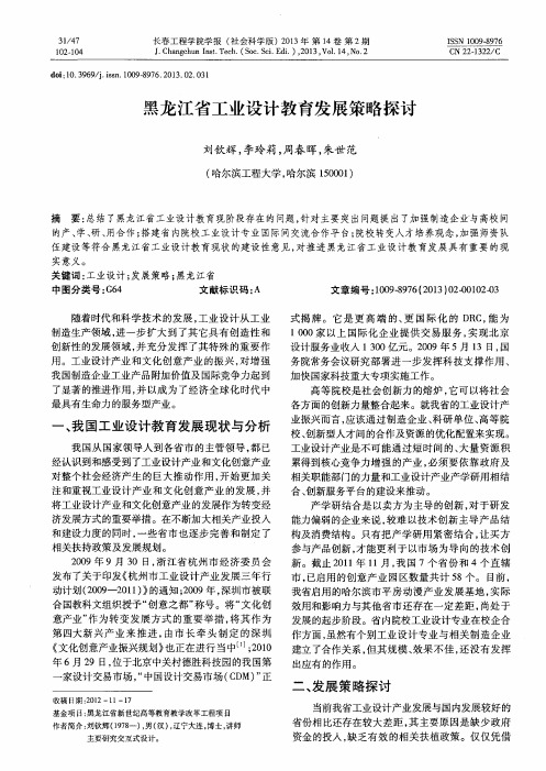 黑龙江省工业设计教育发展策略探讨