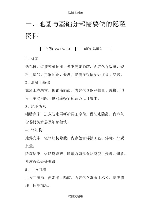 建筑工程所有隐蔽资料汇总之欧阳文创编