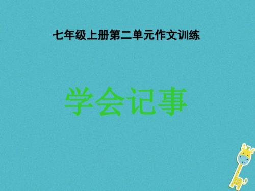 七年级语文上册第二单元作文训练学会记事课件新人教版