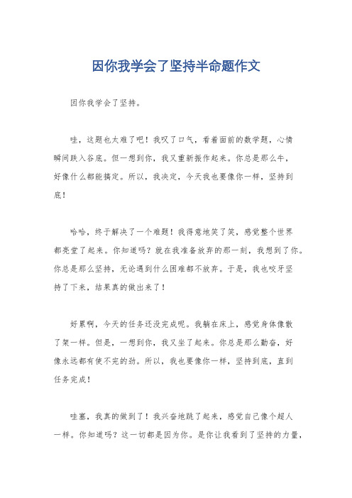 因你我学会了坚持半命题作文