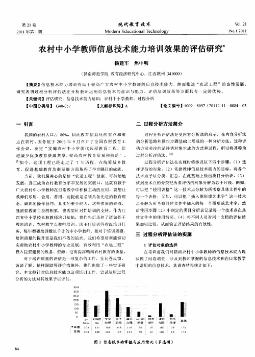 农村中小学教师信息技术能力培训效果的评估研究