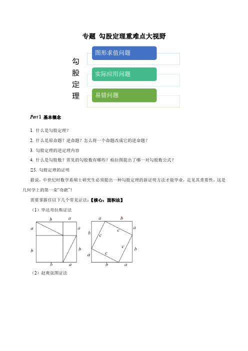 八年级下册数学重难点题型(人教版)专题 勾股定理重难点大视野(解析版)