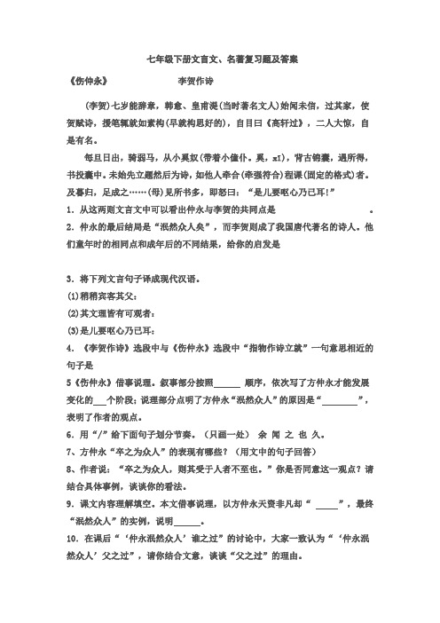 七年级下册文言文名著复习题及答案