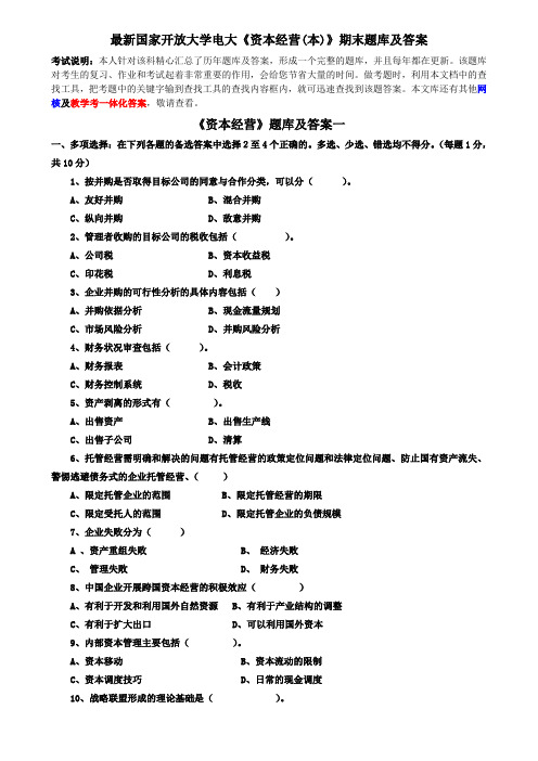 最新国家开放大学电大《资本经营(本)》期末题库及答案