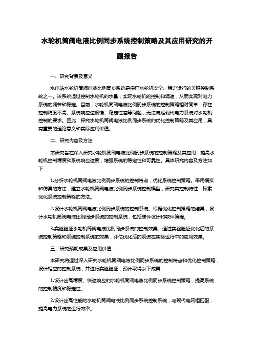 水轮机筒阀电液比例同步系统控制策略及其应用研究的开题报告