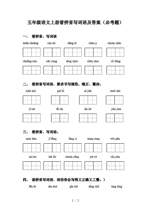 五年级语文上册看拼音写词语及答案(必考题)